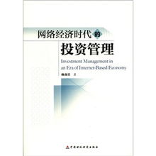 網(wǎng)絡(luò)經(jīng)濟(jì)時代的投資管理
